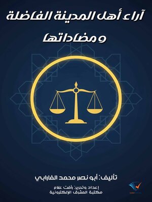 cover image of آراء أهل المدينة الفاضلة ومضاداتها